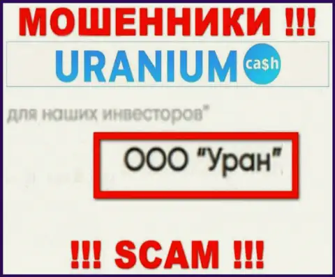 ООО Уран - это юридическое лицо интернет ворюг Uranium Cash