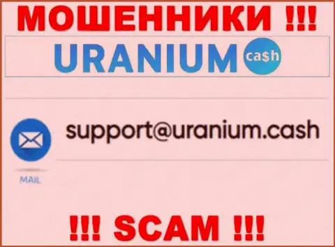 Выходить на связь с компанией ООО Уран довольно рискованно - не пишите на их е-мейл !!!