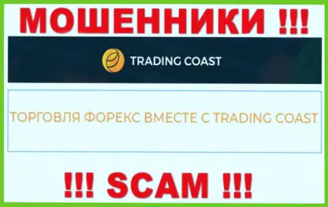 Будьте бдительны ! Trading-Coast Com - это стопудово интернет-жулики !!! Их деятельность незаконна