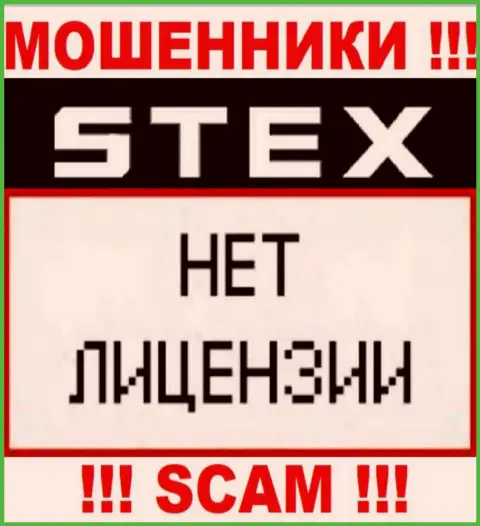 Организация Stex - это МАХИНАТОРЫ !!! У них на информационном сервисе не представлено информации о лицензии на осуществление деятельности