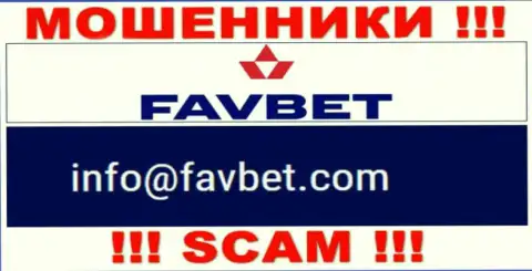 Крайне рискованно связываться с конторой FavBet Com, даже посредством их e-mail, поскольку они аферисты