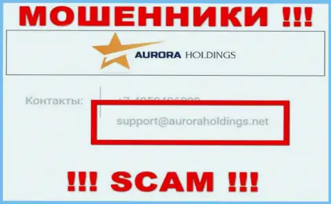 Не пишите мошенникам AURORA HOLDINGS LIMITED на их e-mail, можно остаться без накоплений