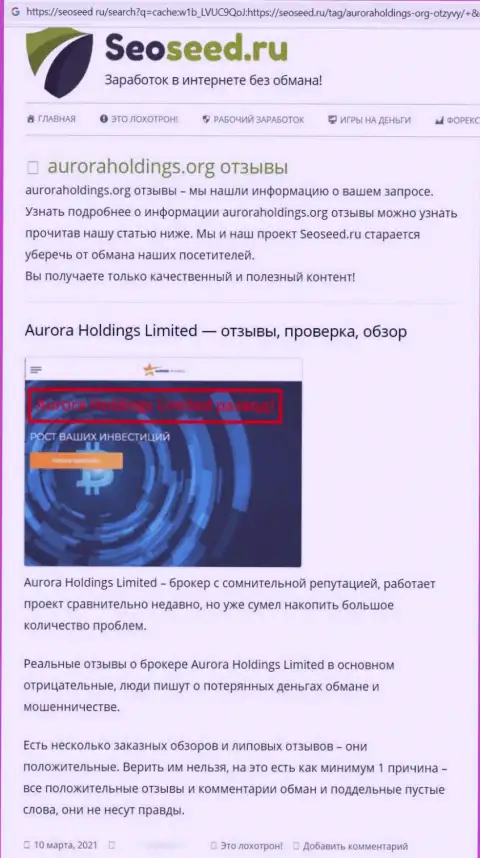 Автор публикации об AuroraHoldings Org не рекомендует перечислять финансовые активы в данный лохотрон - ПОХИТЯТ !!!
