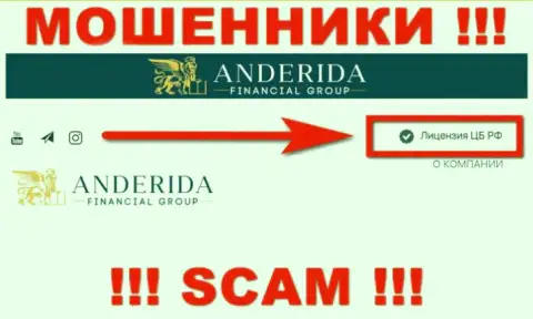 Андерида Груп - это internet мошенники, неправомерные действия которых курируют такие же мошенники - Центральный Банк Российской Федерации