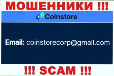 Пообщаться с разводилами из организации Coin Store вы можете, если напишите письмо им на адрес электронной почты