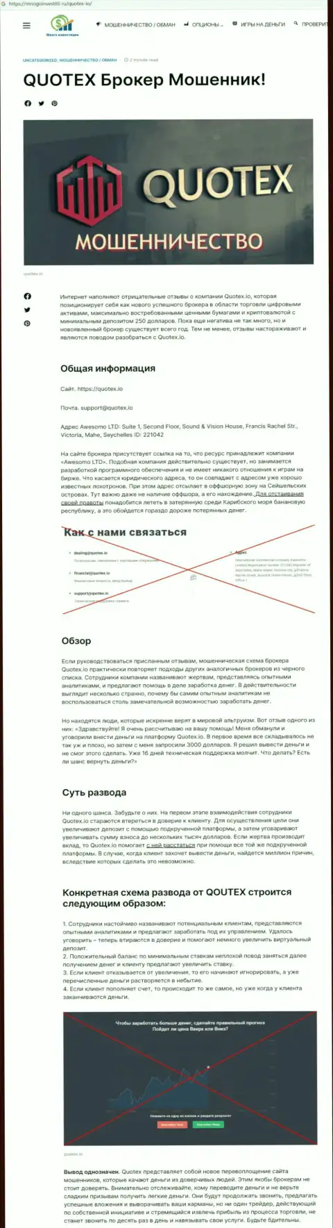 Обзор махинаций скам-проекта Quotex - это МОШЕННИКИ !!!