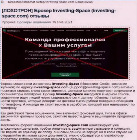 В Investing Space LTD дурачат - факты незаконных уловок (обзор деяний компании)