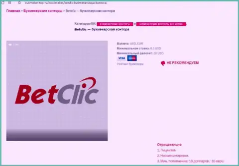 Интернет-сообщество не советует взаимодействовать с компанией BetClic