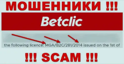 Будьте крайне осторожны, зная лицензию на осуществление деятельности BetClic с их сайта, уберечься от одурачивания не получится - это АФЕРИСТЫ !!!