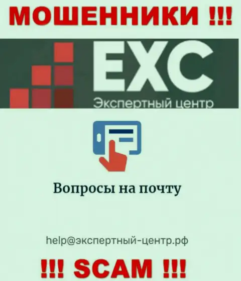 Не спешите связываться с обманщиками Экспертный Центр России через их е-майл, могут раскрутить на денежные средства