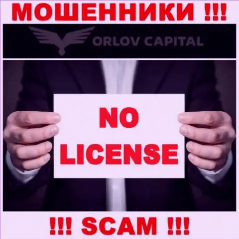Мошенники Орлов-Капитал Ком не имеют лицензии, опасно с ними сотрудничать