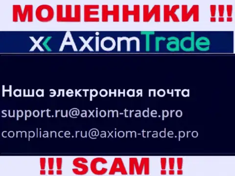 На официальном информационном сервисе неправомерно действующей компании AxiomTrade предоставлен данный е-мейл