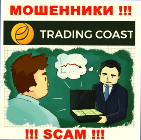 В дилинговой компании Trading Coast Вас ждет слив и первоначального депозита и последующих денежных вложений - это ВОРЫ !!!