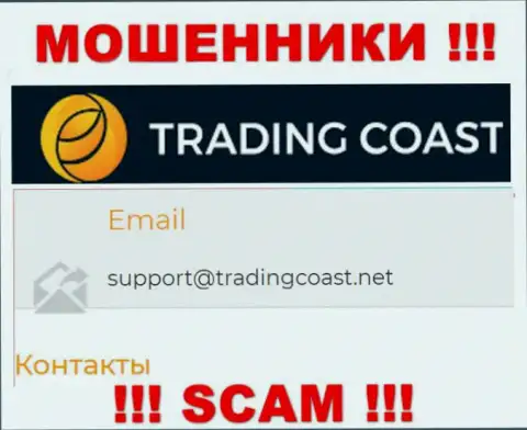 Не пишите махинаторам Trading Coast на их e-mail, можно остаться без денежных средств