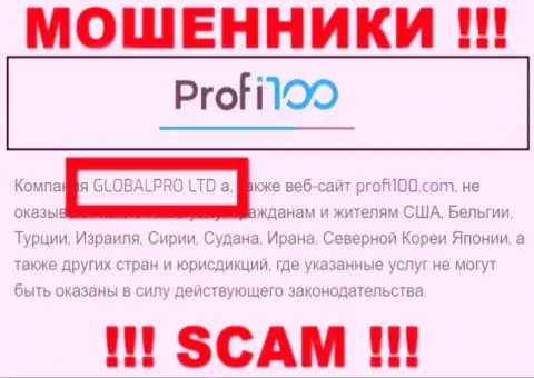 Жульническая организация Profi 100 в собственности такой же противозаконно действующей конторе GLOBALPRO LTD