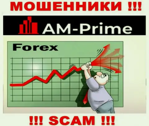 Forex - это вид деятельности жульнической компании AM Prime