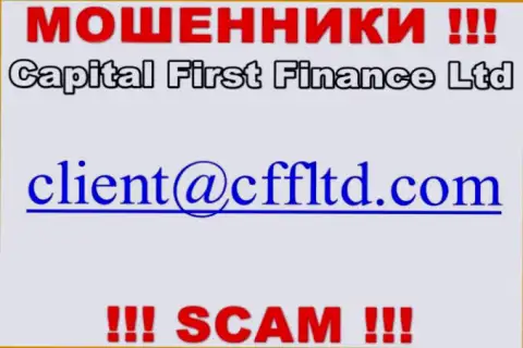 Адрес электронной почты интернет махинаторов Капитал Ферст Финанс, который они показали на своем официальном сайте