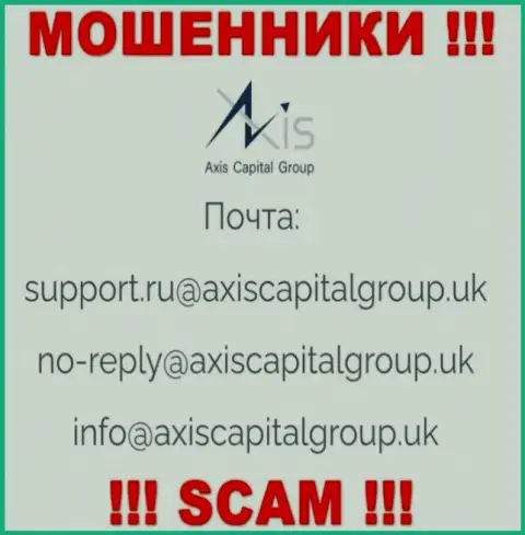 Пообщаться с internet обманщиками из организации Аксис Капитал Групп Вы можете, если отправите сообщение на их е-майл
