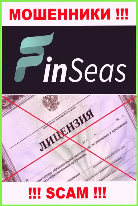 Работа мошенников FinSeas заключается в воровстве денежных вложений, поэтому у них и нет лицензии