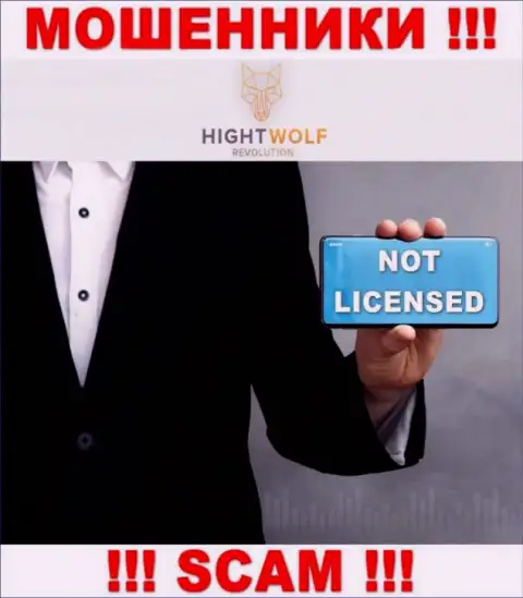 HightWolf Com не имеет лицензии на ведение своей деятельности - это МОШЕННИКИ