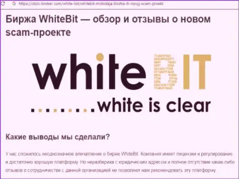 White Bit - это контора, работа с которой приносит только потери (обзор неправомерных действий)
