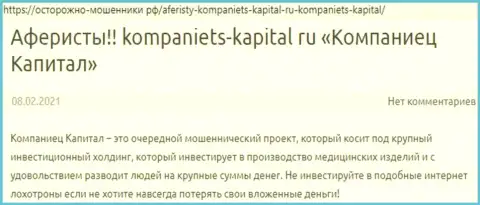 В сети internet не очень хорошо пишут о Kompaniets-Capital Ru (обзор мошенничества конторы)