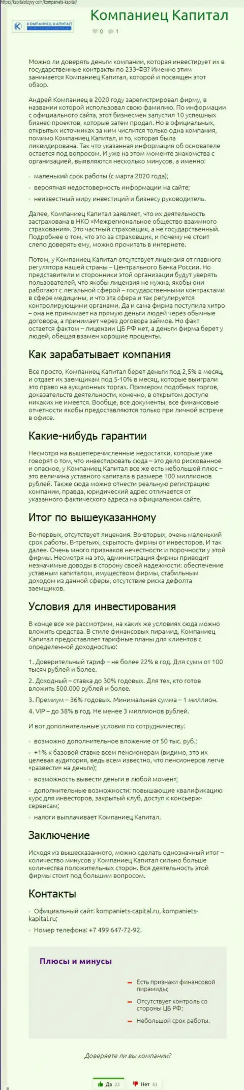 Автор обзора рекомендует не отправлять деньги в лохотрон Kompaniets-Capital Ru - УВЕДУТ !!!