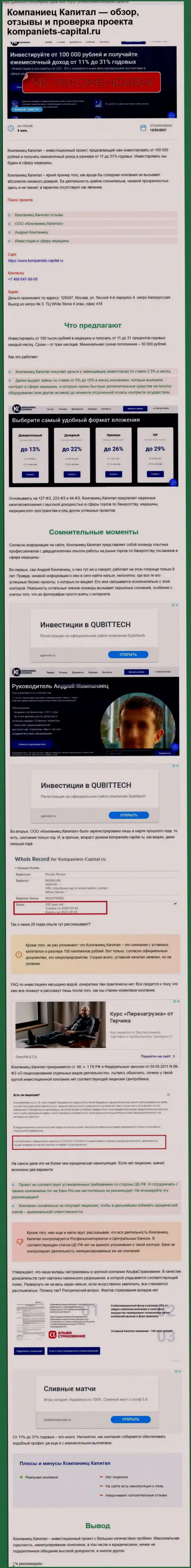 Kompaniets-Capital Ru лишают реальных клиентов возможности подзаработать - это МОШЕННИКИ !!!