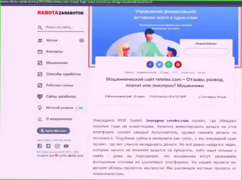 Обзор scam-компании Ретелекс - это МОШЕННИКИ !!!