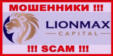 LionMax Capital это ШУЛЕРА !!! Работать довольно опасно !!!