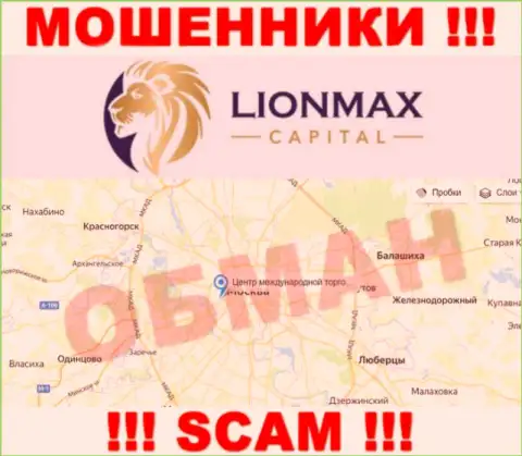 Офшорная юрисдикция конторы LionMaxCapital Com у нее на сайте показана ложная, будьте бдительны !!!