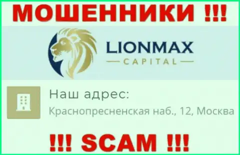 В компании LionMax Capital грабят неопытных клиентов, предоставляя фейковую информацию об местонахождении