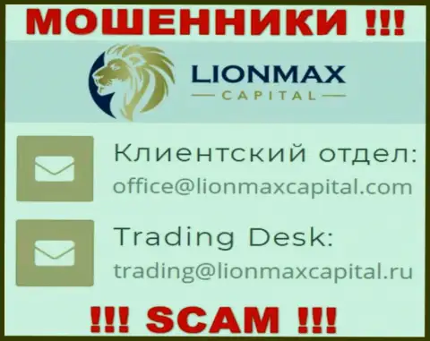 На веб-ресурсе мошенников LionMax Capital расположен данный e-mail, однако не стоит с ними контактировать