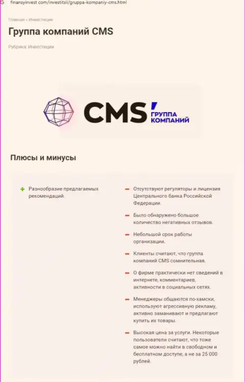 Во всемирной сети интернет не слишком положительно говорят о CMS Группа Компаний (обзор конторы)
