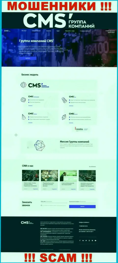 Официальная онлайн страничка internet мошенников CMS-Institute Ru, при помощи которой они находят потенциальных клиентов