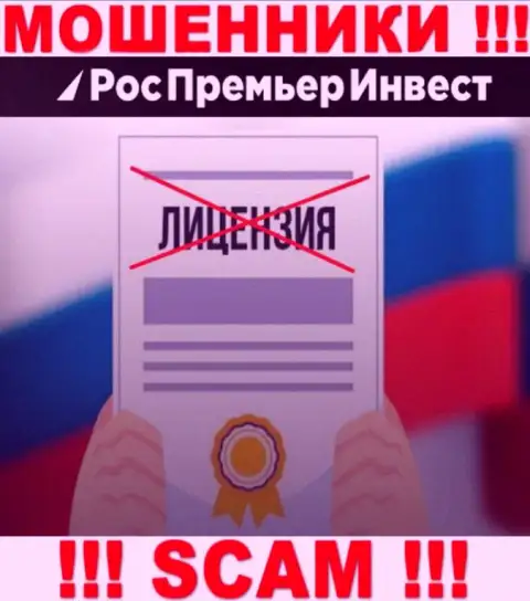 ШУЛЕРА RosPremierInvest Ru действуют незаконно - у них НЕТ ЛИЦЕНЗИИ !
