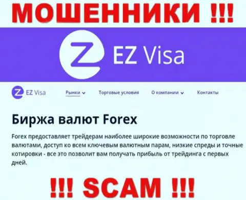 EZ-Visa Com, прокручивая свои грязные делишки в сфере - Форекс, обдирают наивных клиентов