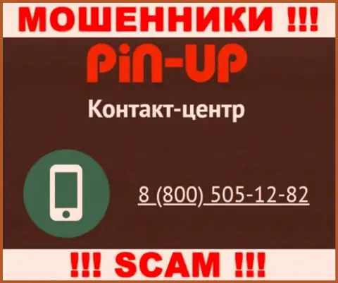 Вас с легкостью смогут развести интернет-лохотронщики из компании PinUp Casino, будьте очень осторожны трезвонят с различных номеров телефонов