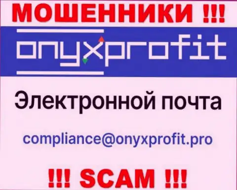 На официальном сайте жульнической конторы OnyxProfit Pro указан этот адрес электронного ящика