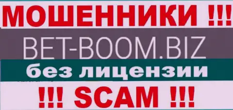 Bet-Boom Biz действуют незаконно - у данных интернет мошенников нет лицензии на осуществление деятельности ! БУДЬТЕ КРАЙНЕ ВНИМАТЕЛЬНЫ !!!