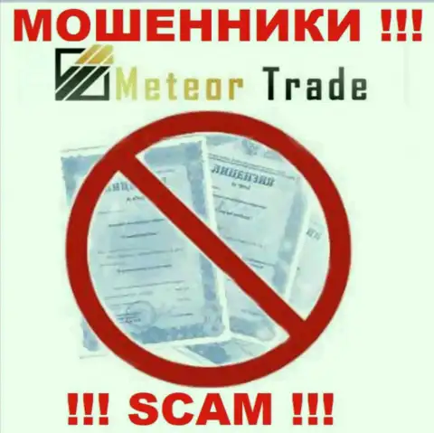 Будьте осторожны, компания MeteorTrade Pro не смогла получить лицензию - internet-обманщики