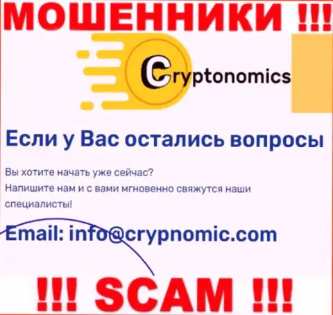 Электронная почта аферистов Криптономикс, которая была найдена у них на сайте, не общайтесь, все равно лишат денег