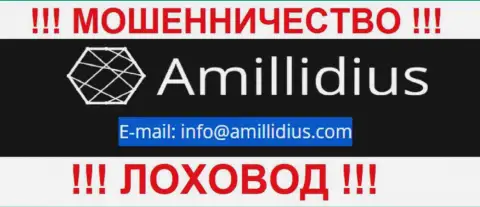 Е-мейл для связи с internet-мошенниками Амиллидиус
