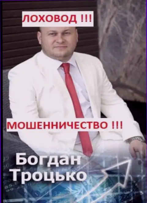 Богдан Троцько член предположительно ОПГ