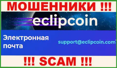 Не пишите на адрес электронного ящика Eclip Coin - это интернет мошенники, которые воруют деньги доверчивых людей