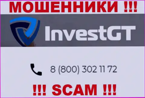 ОБМАНЩИКИ из организации InvestGT Com вышли на поиск будущих клиентов - звонят с разных телефонных номеров
