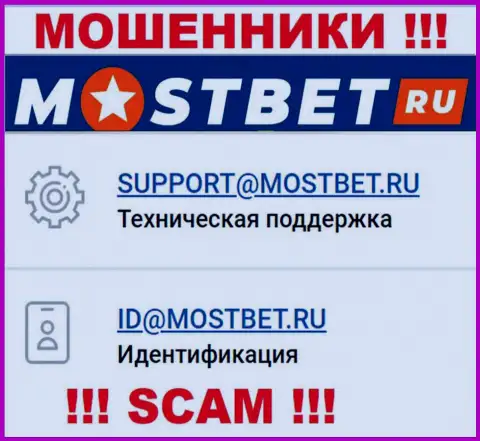 На официальном веб-сайте противозаконно действующей организации МостБет указан данный адрес электронного ящика