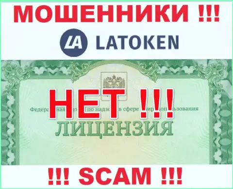 Нереально найти сведения об номере лицензии интернет мошенников Latoken - ее просто-напросто не существует !!!