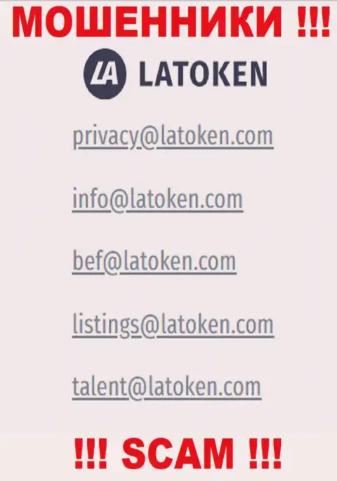 Электронная почта обманщиков Latoken, предложенная у них на интернет-сервисе, не пишите, все равно обуют