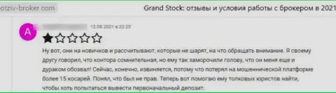 GrandStock - это интернет-мошенники, которые готовы на все, чтобы прикарманить Ваши денежные активы (честный отзыв пострадавшего)